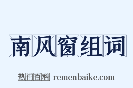 南风窗组词是什么意思的图片